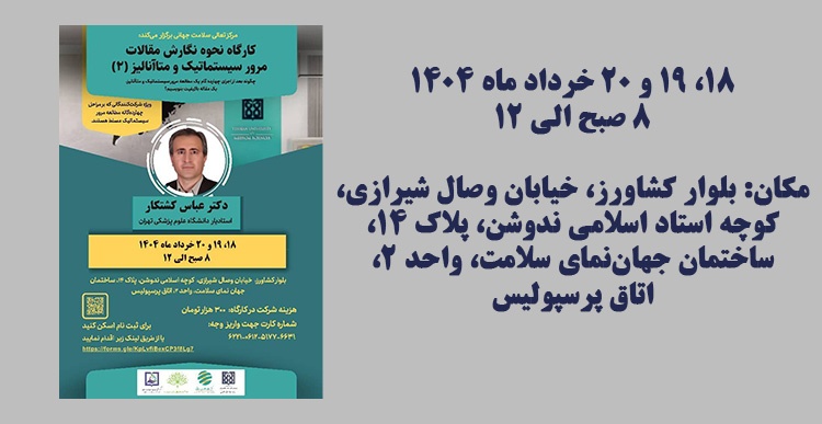 کارگاه نحوه نگارش مقالات مرور سیستماتیک و متاآنالیز (2)