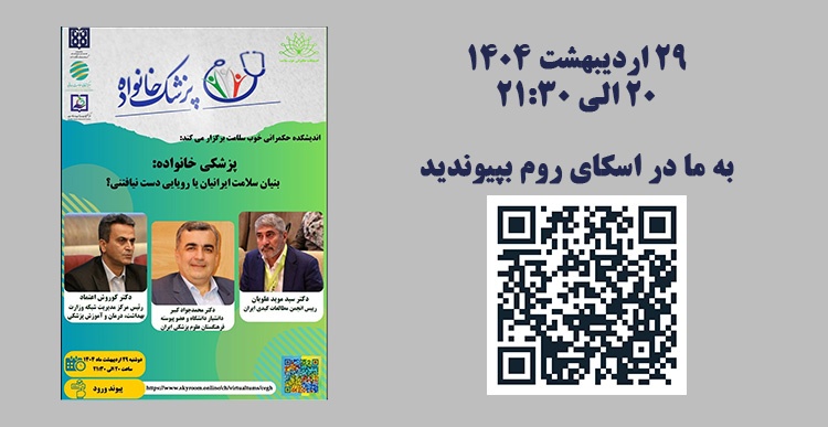 پزشکی خانواده: بنیان سلامت ایرانیان یا رویایی دست نیافتنی؟