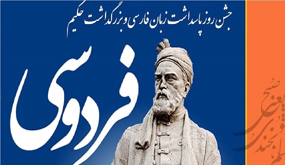 Persian Language Day Ceremony and the Commemoration of Hakim Abul-Qasem Ferdowsi