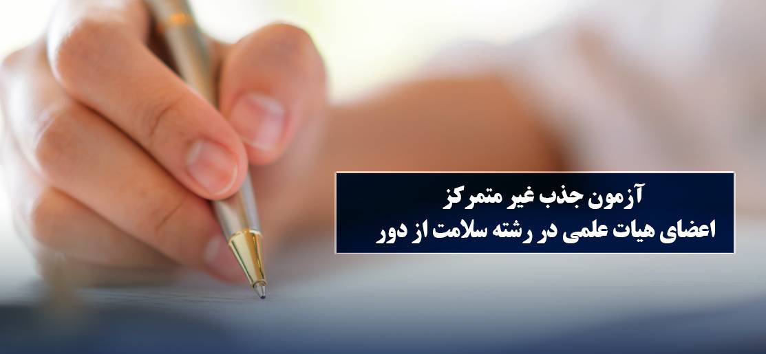آزمون جذب غیر متمرکز